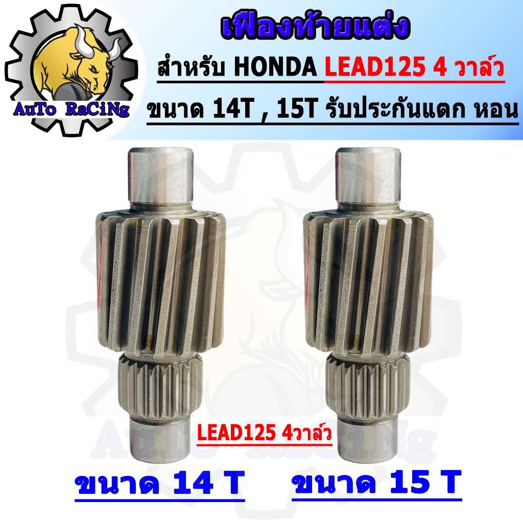 เฟืองท้ายแต่งLEAD125 4วาล์ว เบอร์ 14T ,15T งานชุบแข็งอย่างดี รับประกัน ไม่หอน ไม่แตก เลือกขนาดด้านใน