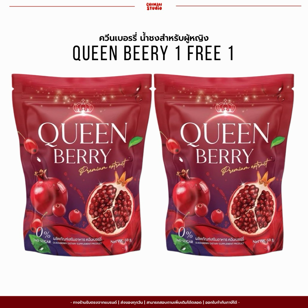 1 แถม 1 Qreen Berry น้ำชงควีนเบอรี่ น้ำชงมันบด น้ำชงครัวซอง น้ำชงเบอรี่ น้ำชงบลูเบอรี่
