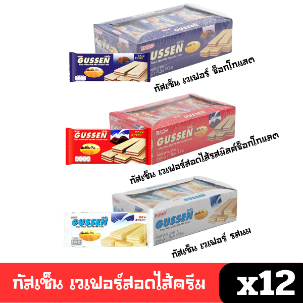 [พร้อมส่ง🚛] ขนม Gussen กัสเซ็น ยกแพ็ค 12ชิ้น เวเฟอร์สอดไส้ นม ช็อคโกแลต นมช็อคโกแลต อร่อย กรอบ หวาน 🔔