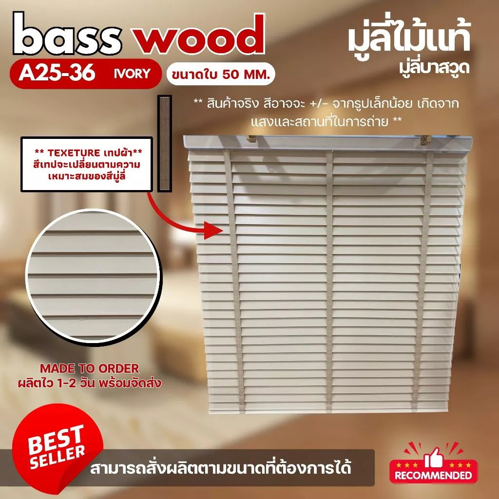 มู่ลี่ไม้แท้ มู่ลี่บาสวูด Basswood Blinds - A25-36 Ivory Color ขนาดใบ 50 mm.