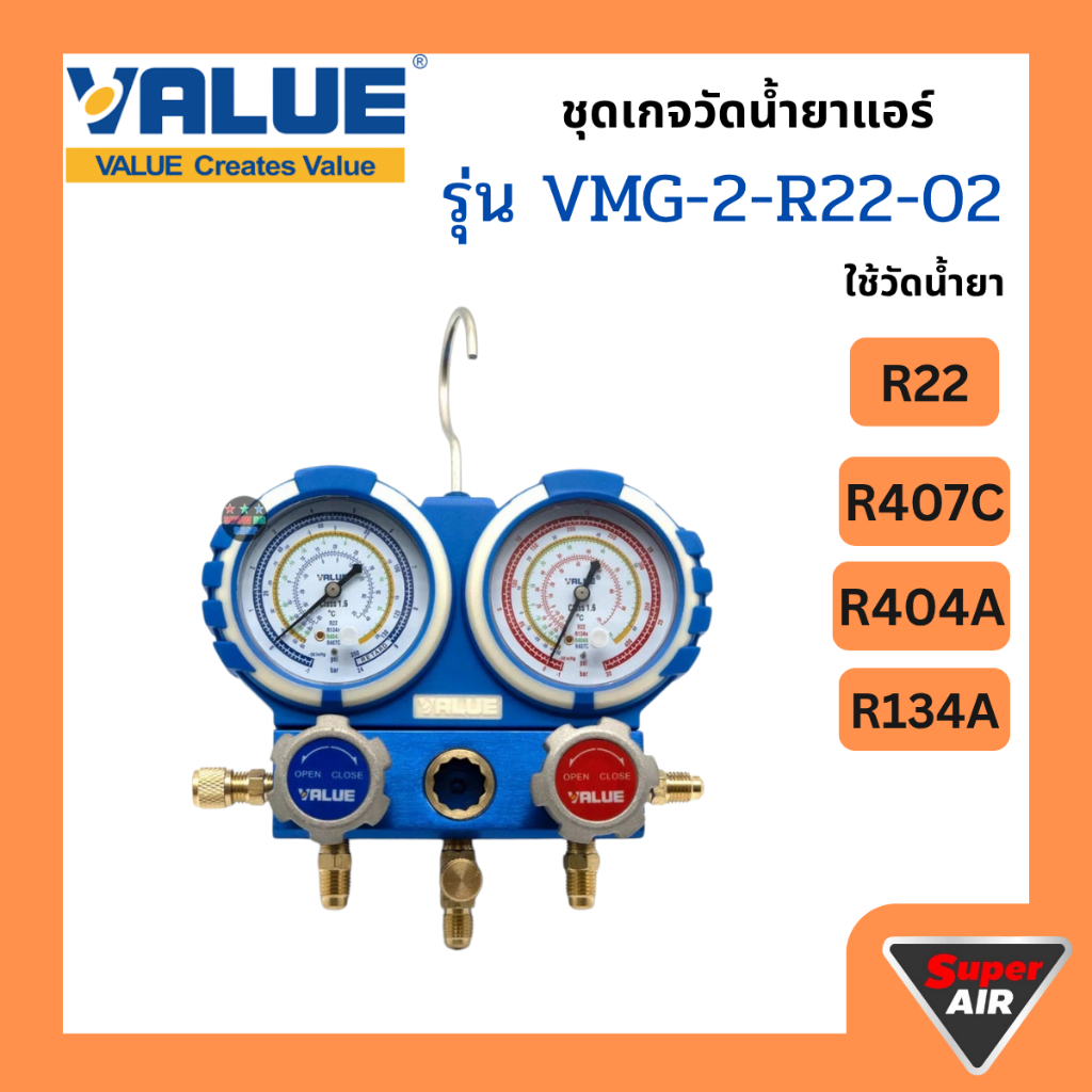 VALUE เกจ์วัดน้ำยาแอร์ วัดน้ำยา R22 R407c R404a R134a รุ่น VMG-2-R22-B