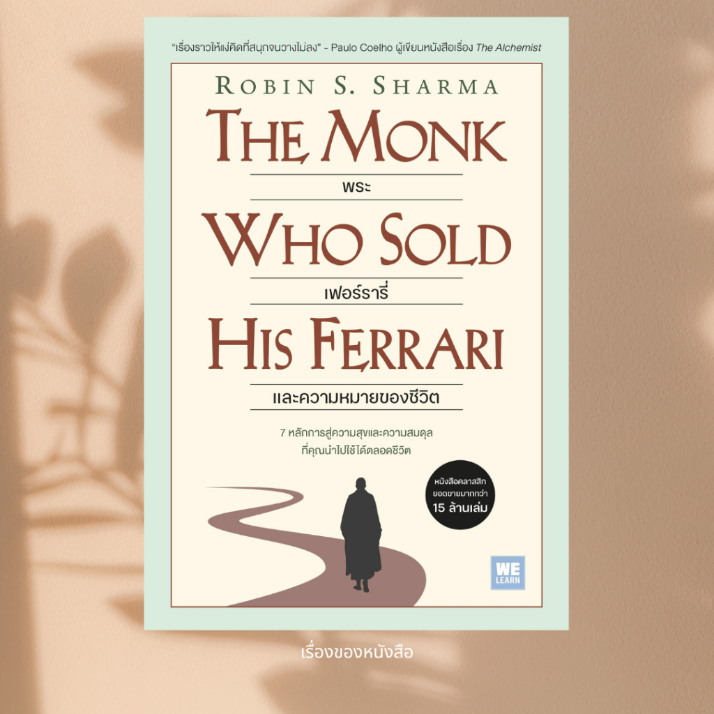 พร้อมส่ง หนังสือ พระ เฟอร์รารี่ และความหมายของชีวิต ผุ้เขียนRobin S. Sharma สนพ.วีเลิร์น (WeLearn) #ก้อยอ่าน