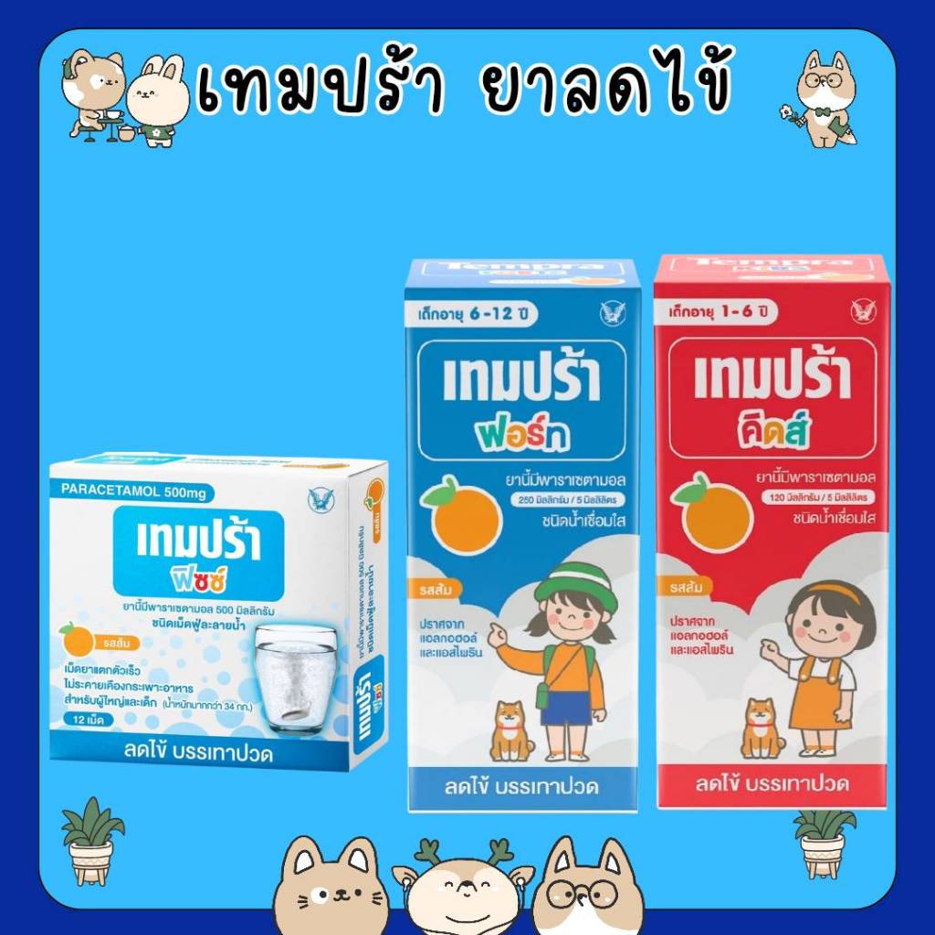 #Tempra Kids 120 mg./5 ml. 60 ml. เทมปร้า คิดส์ / Tempra Fizz 500 MG เทมปร้า ฟิซซ์ พาราเซตามอล 500 มิลลิกรัม ชนิดเม็ดฟู่