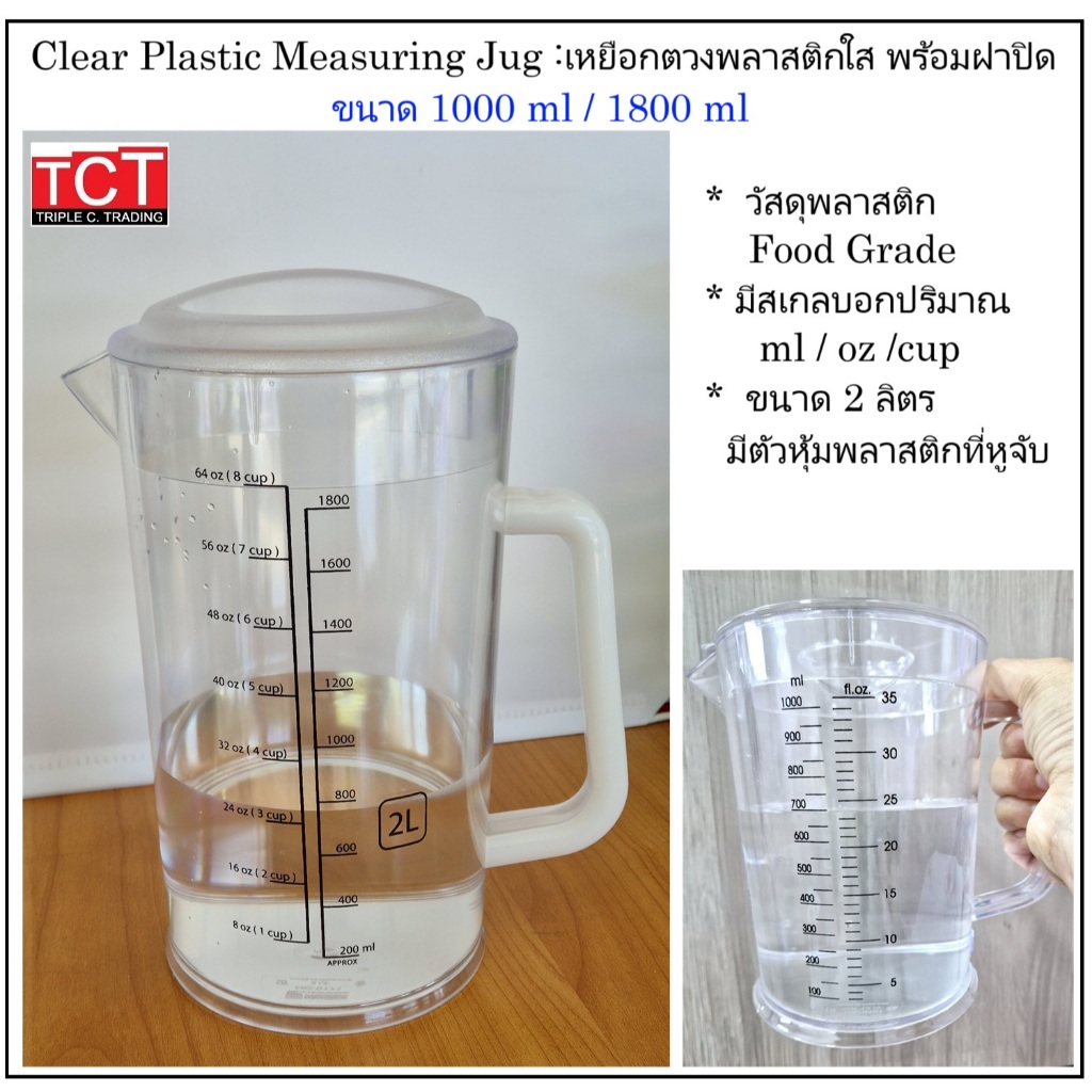 ถ้วยตวงพลาสติกพร้อมฝาปิด ขนาด 1 ลิตร และ 2 ลิตร Mesuring Cup Measuring Jug Volume 1L. / 2 L.