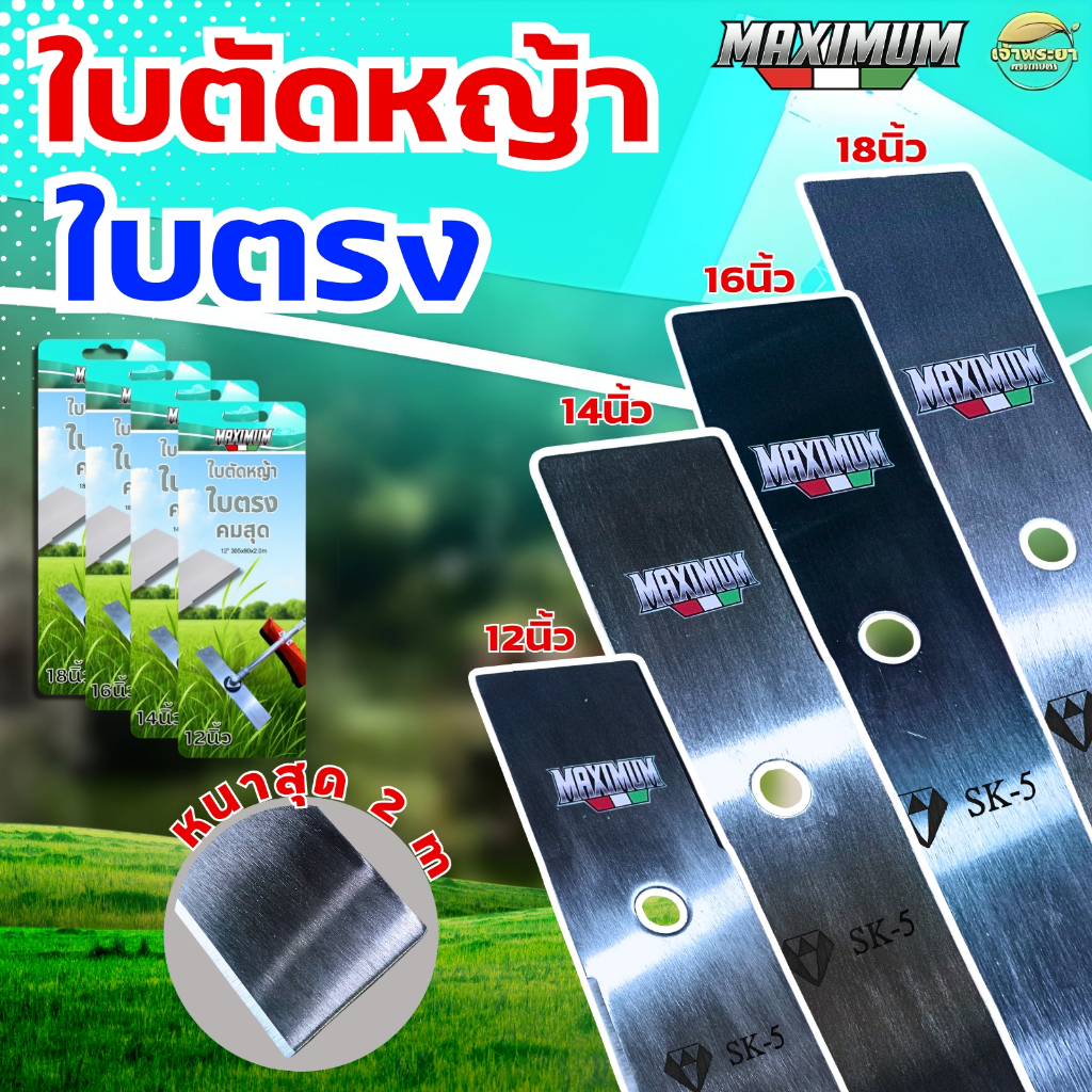 ใบตัดหญ้าMAXIMUMใบตรง (สุดคม) หนาสุด 2 มิล มีขนาดให้เลือก 12-18 นิ้ว ตัดสนุก ใบตัดคม ใบหนา มีการรับประกัน