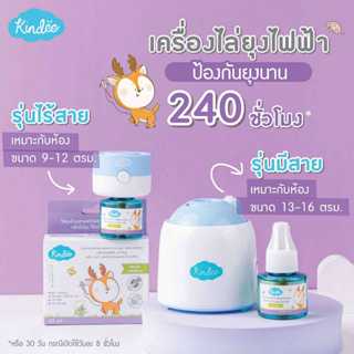 คินดี้ Kindee เครื่องไล่ยุงไฟฟ้า+มาพร้อมน้ำยาไล่ยุง ใช้ได้ตั…