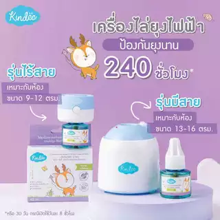 คินดี้ Kindee เครื่องไล่ยุงไฟฟ้า+มาพร้อมน้ำยาไล่ยุง ใช้ได้ตั้งแต่แรกเกิด พร้อมน้ำยา 45 มล ปลอดภัย