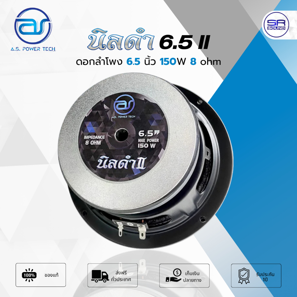 A.S POWER TECH นิลดำ 6.5 II ดอกลำโพง 6.5 นิ้ว 150W วอยซ์ 1.5 นิ้ว โครงปั๊ม ดอกเสียงกลาง NINDAM AS PO