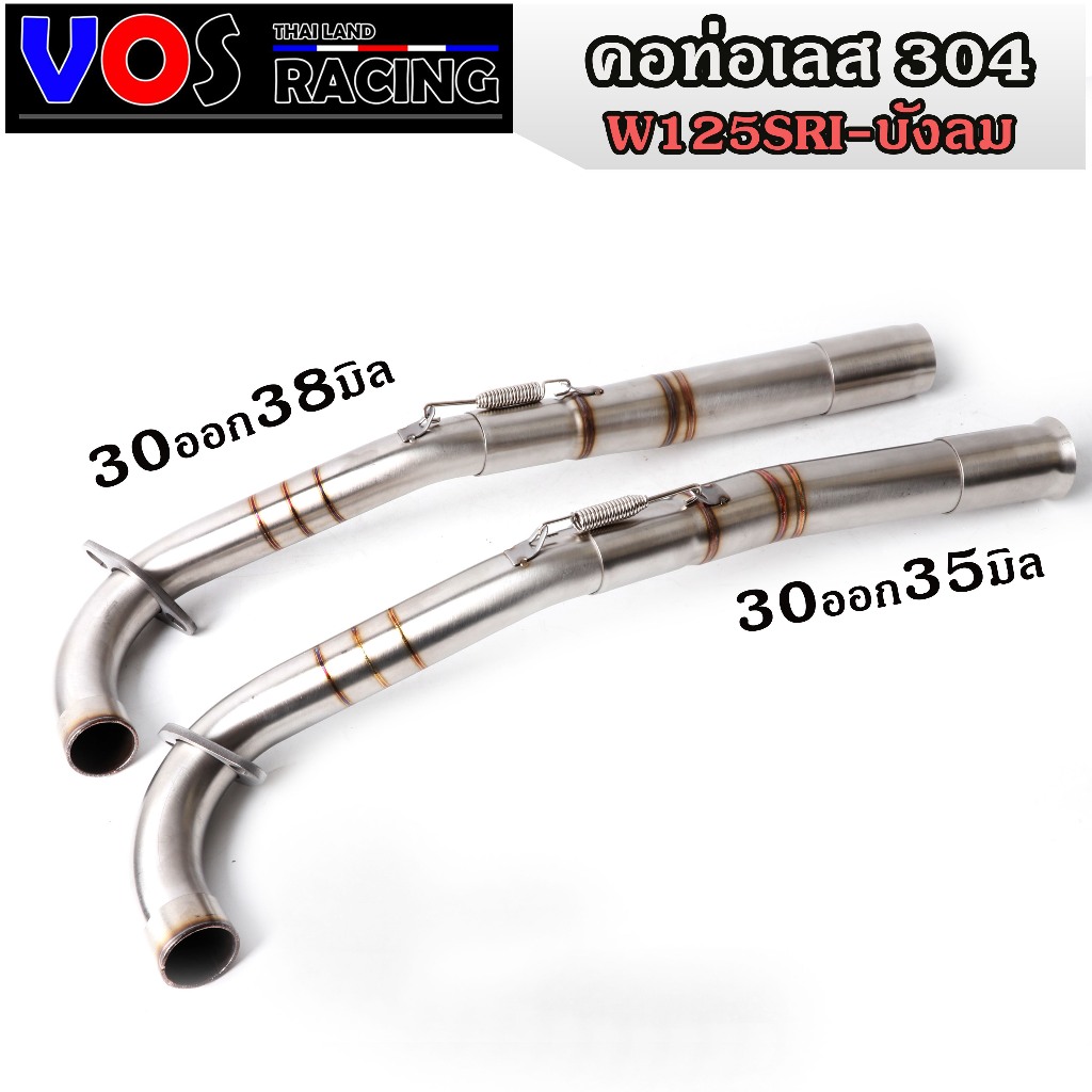 คอท่อเลส W125SRI ไฟเลี้ยวลังลม ขนาด 30ออก35มิล/30ออก38มิล พร้อมกรวยท่อ สแตนเลส