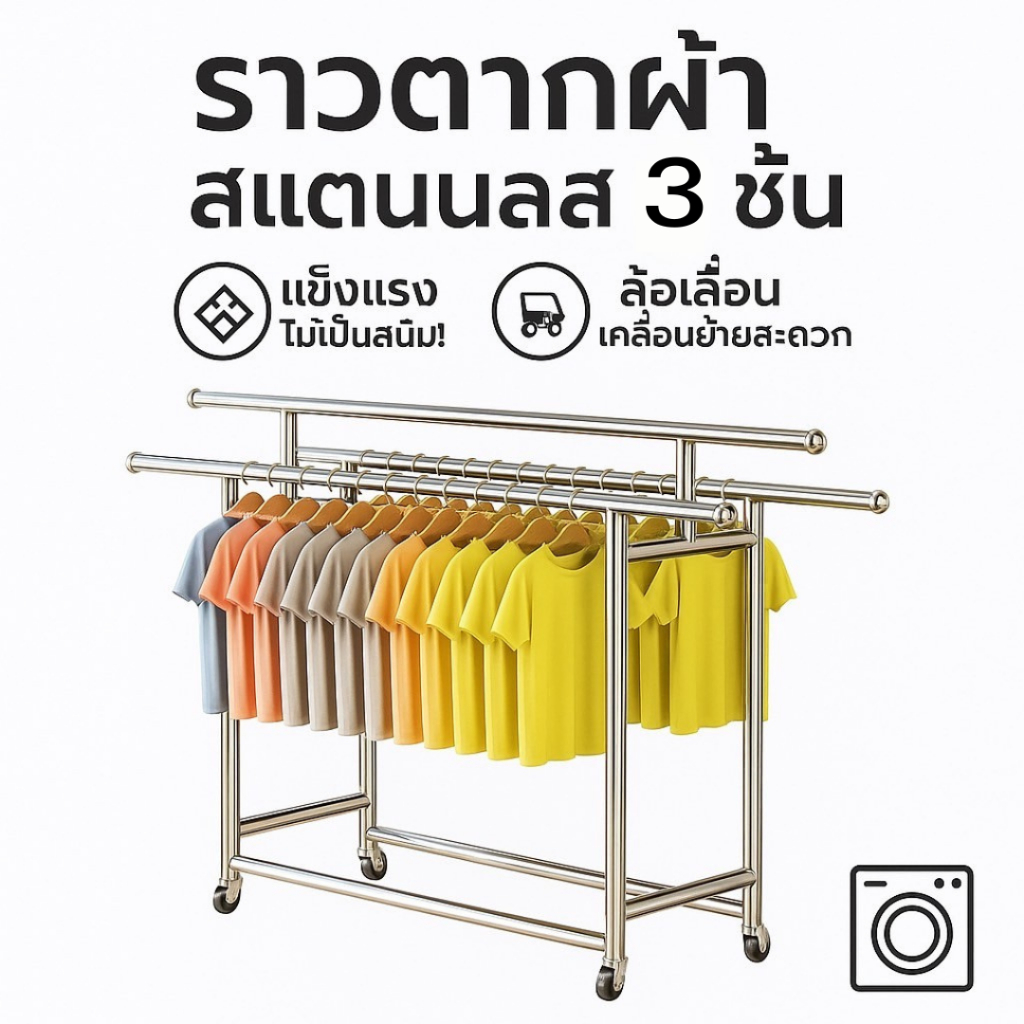 ZY ราวตากผ้าสแตนเลส 3 ชั้น พร้อมล้อเลื่อน รุ่นขยายได้ (ขนาด 120-200 ซม.)