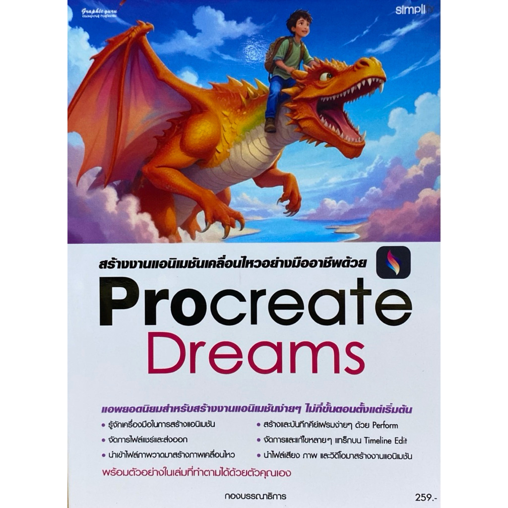 9786162628535 c111 สร้างงานแอนิเมชันเคลื่อนไหวอย่างมืออาชีพด้วย PROCREATE DREAMS