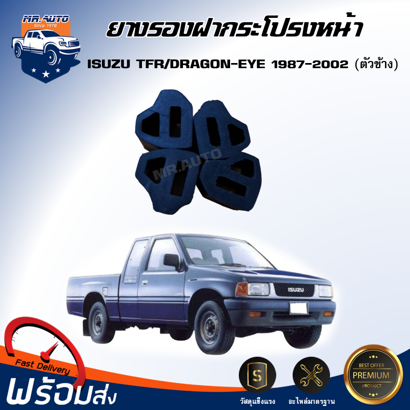 🎉Mr.Auto ยางรองฝากระโปรงหน้าอีซูซุ ทีเอฟอาร์/ดรากอน-อาย ปี 1987-2002 ตัวข้าง (1 ชุด = ได้รับ 4 ตัว)ISUZU TFR/DRAGON-EYE