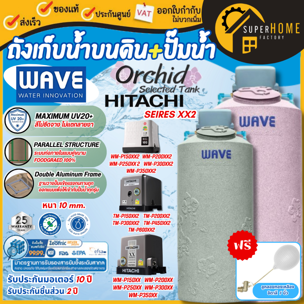 💥ฟรี ลูกลอย+ชุดอุปกรณ์วางปั๊มน้ำ+ติดตั้งปั้มบนถังฟรี💥 ถังเก็บน้ำบนดิน WAVE รุ่น Orchid (ออร์คิด) ปั๊