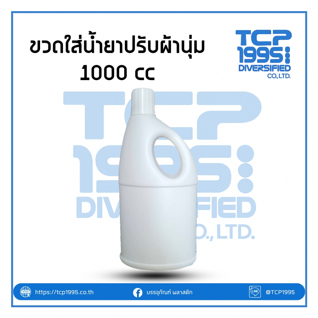 [1000 ml] ขวดน้ำยาปรับผ้านุ่ม ทรงแบน มีมือจับ (ฝาสีขาว) ขวดแบ่ง รีฟิล ใส่น้ำยาซักผ้า