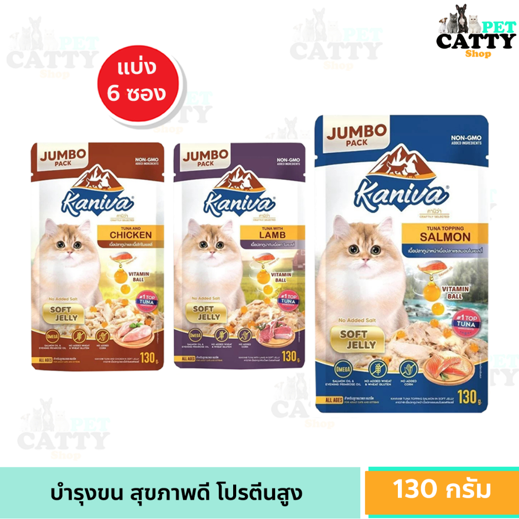 (6ซอง) Kaniva JUMBOอาหารเปียกแมว คานิว่า ไซส์ เพิ่ม Vitamin Balls ทานได้ทุกช่วงวัย ไม่เติมเกลือ 6ซอง ขนาด 130 g