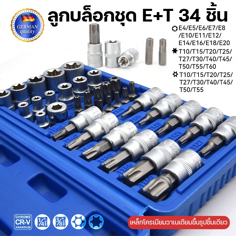 ลูกบล็อกชุด E+T 34 ชิ้น 1/4-3/8