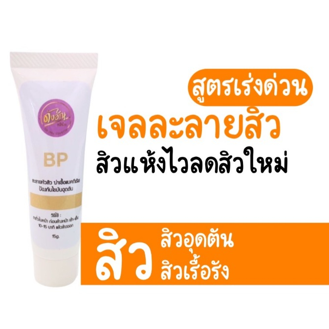 ดังอัณคลินิก BPเจลละลายหัวสิว 15g ลดสิวเกิดใหม่สิวแห้งไว ละลายสิวเสี้ยน สิวดื้อยาสิวหัวดำสิวอุดตัน ลดสิวสูตรแพทย์ผิวหนัง