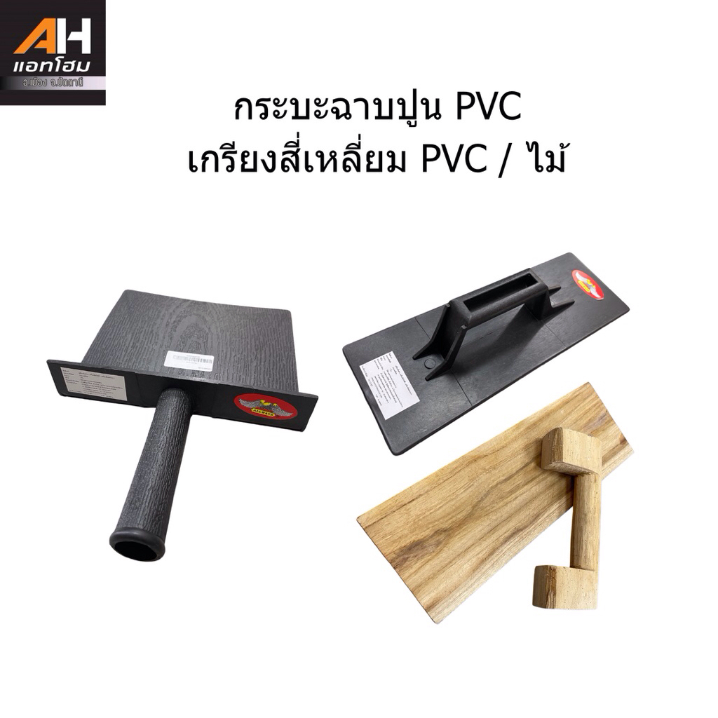 กระบะฉาบปูน PVC / เกรียงสี่เหลี่ยม PVC / ไม้