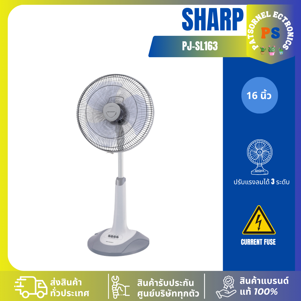 ชาร์ป(SHARP) พัดลมสไลด์ คละสี รุ่น PJ-SL163 ขนาด 16 นิ้ว คละสี SL163
