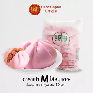 เด่นซาลาเปา🔥 ซาลาเปา ไส้หมูแดง M แพ็ค 10ลูก 🐷 ไส้หมูแดงสูตรเด็ด อร่อย ส่งฟรี+มีโค้ดลดเพิ่ม