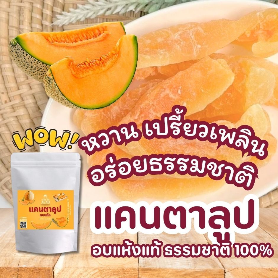 แคนตาลูปอบแห้ง ผลไม้อบแห้ง เคี้ยวเพลิน เคี้ยวมันส์ เหมาะสำหรับทานเล่นในครอบครัว แม่เฒ่าเอียด