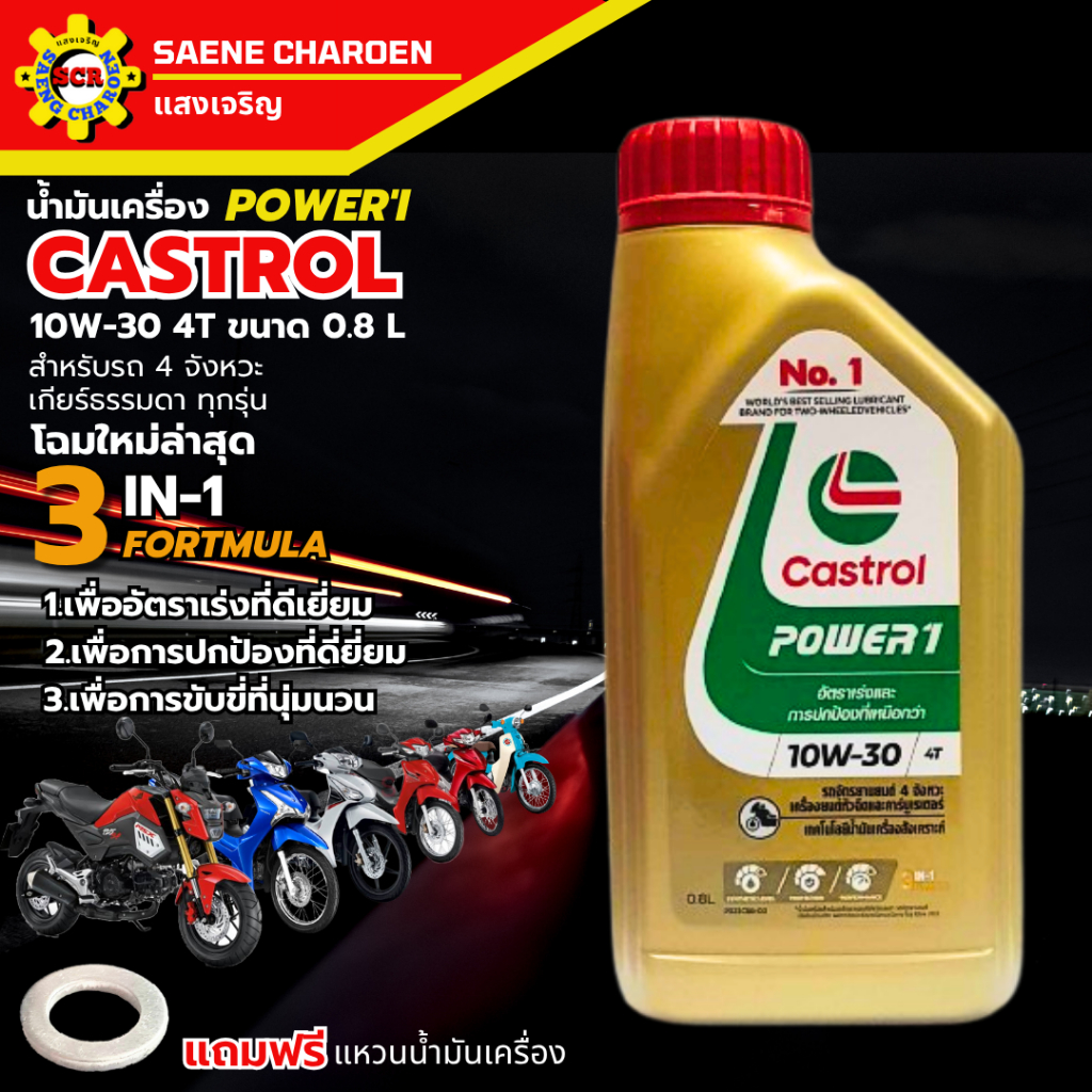 Castrol POWER-1 4T 10W-30ขนาด 0.8L สูตรใหม่ ล่าสุด น้ำมันเครื่องมอเตอร์ไซค์ คุณภาพสูง ใส่รถมีเกียร์ทุกรุ่น