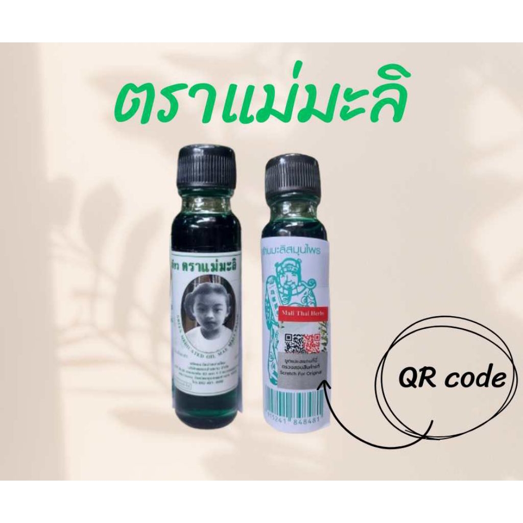 น้ำมันเขียวแม่มะลิ ขนาด 24 ml ของแท้ต้องมี QR code ทุกขวด