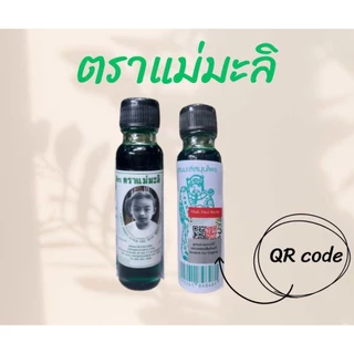 น้ำมันเขียวแม่มะลิ ขนาด 24 ml ของแท้ต้องมี QR code ทุกขวด
