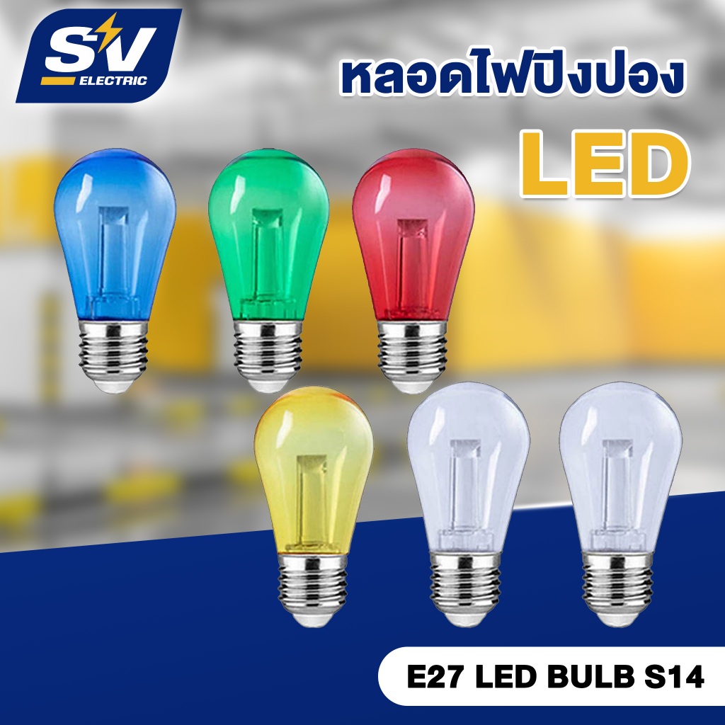 หลอดLED ทรงลูกปิงปองมีหลากสี 3w. LED ปิงปอง แอลอีดี  ไฟประดับ ตกแต่ง แต่งสวน E27 LED BULB S14