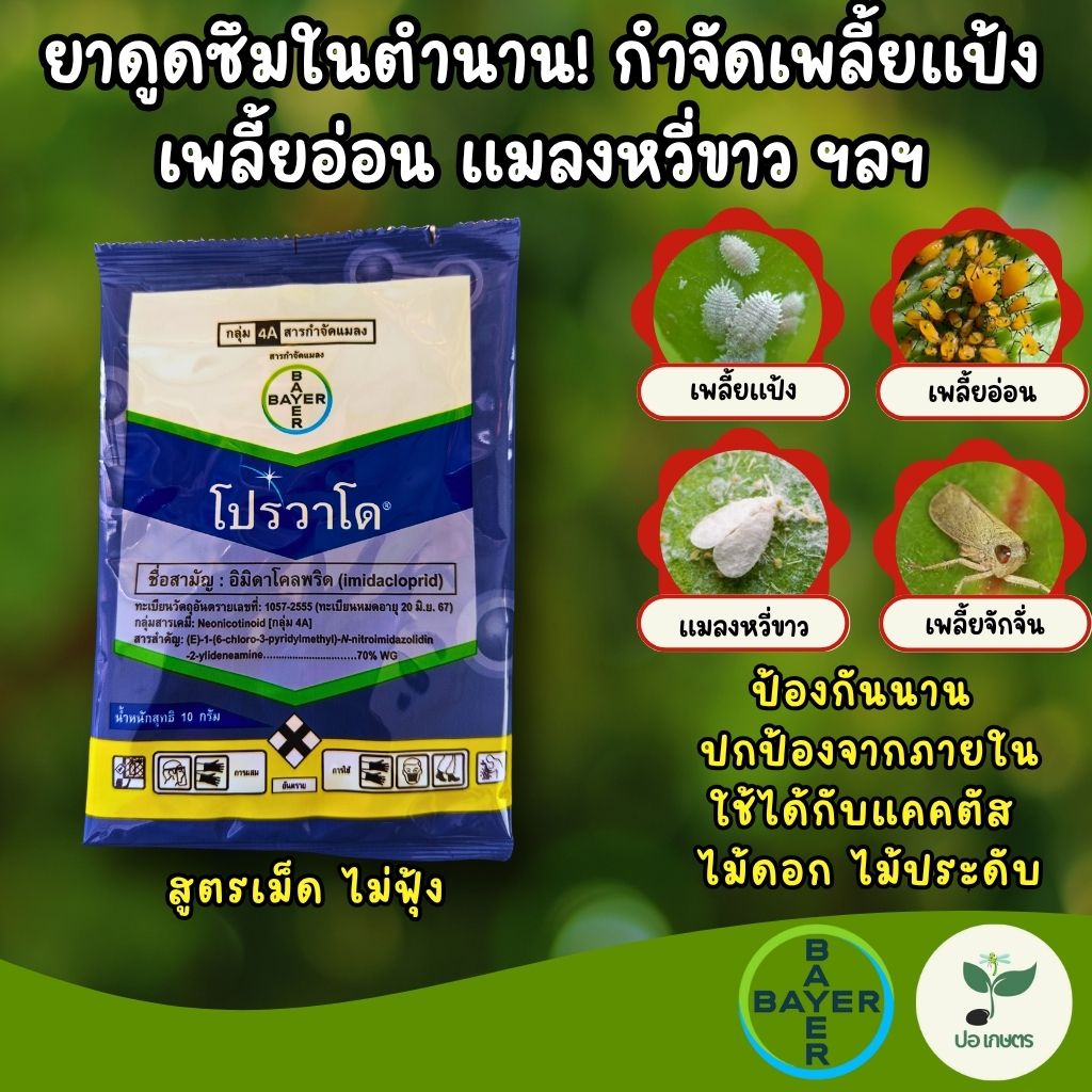 โปรวาโด (2 กรัม / 10 กรัม) [อิมิดาโคลพริด] ยาดูดซึมในตำนาน! กำจัดเพลี้ยแป้ง เพลี้ยอ่อน แมลงหวี่ขาว สูตรเม็ด ไม่ฟุ้ง