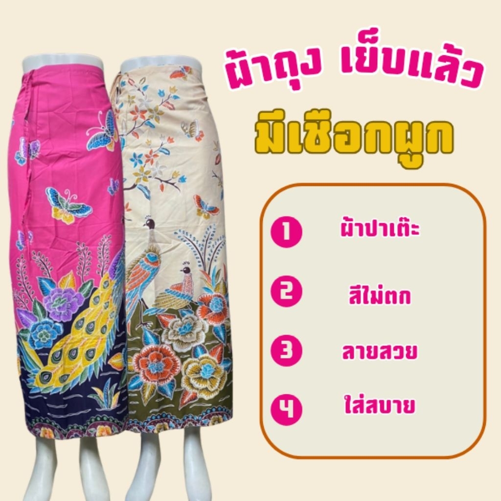 ผ้าถุง ผ้าปาเต๊ะ มีเชือกผูก ลายใหม่ลายดอกสีสดสวยงาม สีไม่ตก ใส่สบาย
