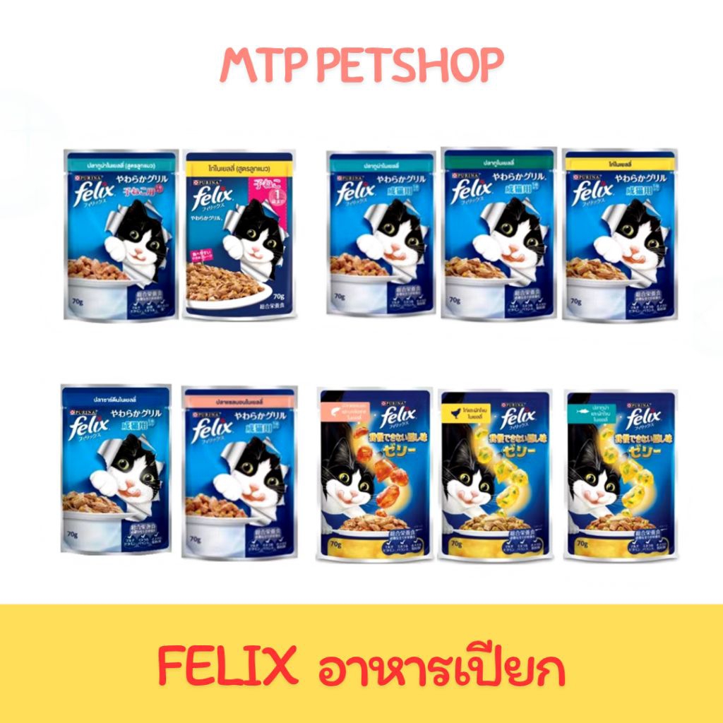 Felix อาหารเปียก 12 ซอง (ยกโหล)