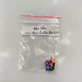 ห่วงขานกกรงหัวจุก 5ชิ้น คละสี