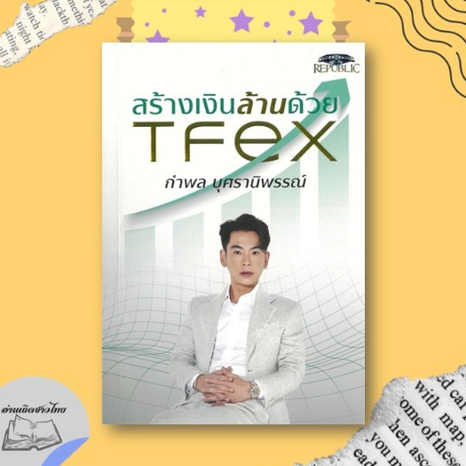 หนังสือ สร้างเงินล้านด้วย TFEX #อ่านเถิดชาวไทย