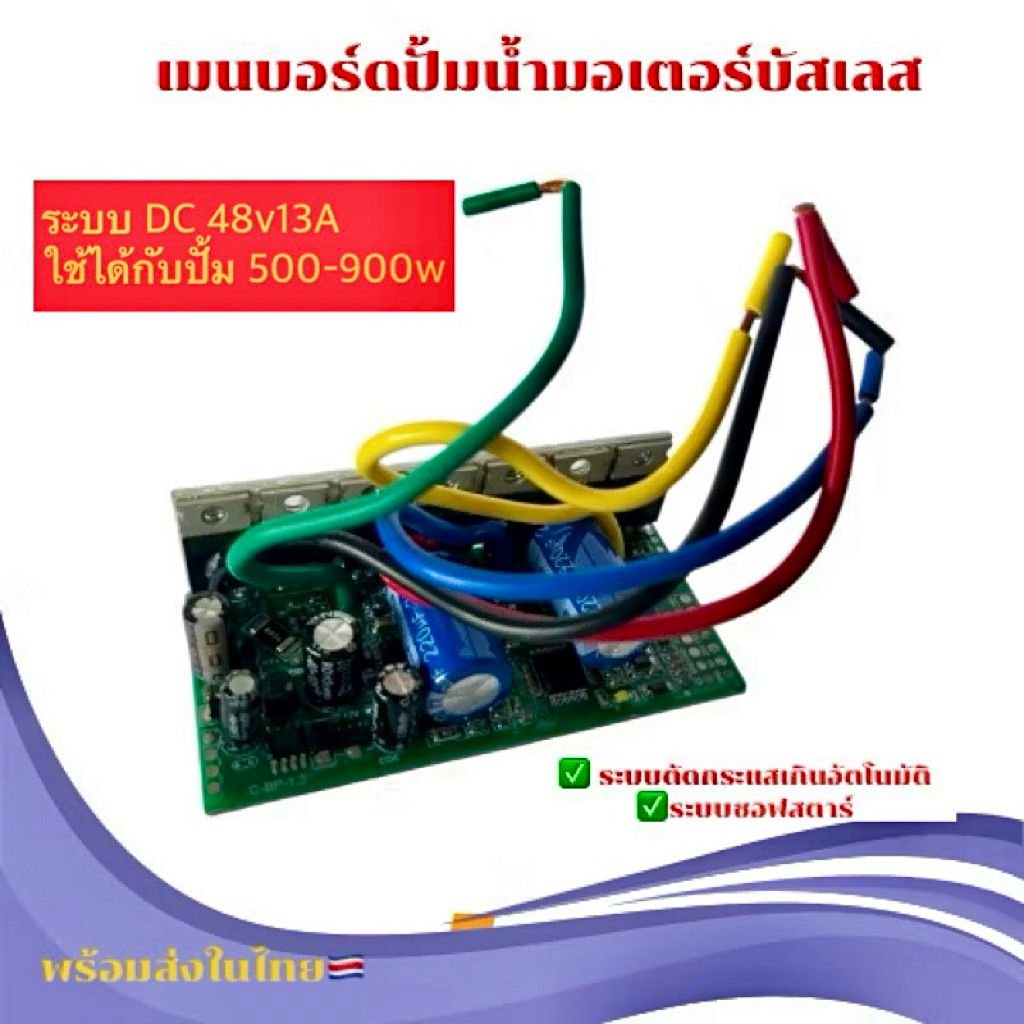 บอร์ดวงจร คอนโทรล48V 13 A(แบบไม่กันน้ำ) สำหรับปั๊มน้ำบัสเลสโซล่าเซลล์