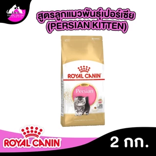 Royal Canin รอยัล คานิน อาหารแมว ถุงขนาด 2kg รวมทุกสูตร สำหรับแมวทุกช่วงวัย ทุกสายพันธ์ุ เกรดพรีเมี่ยม