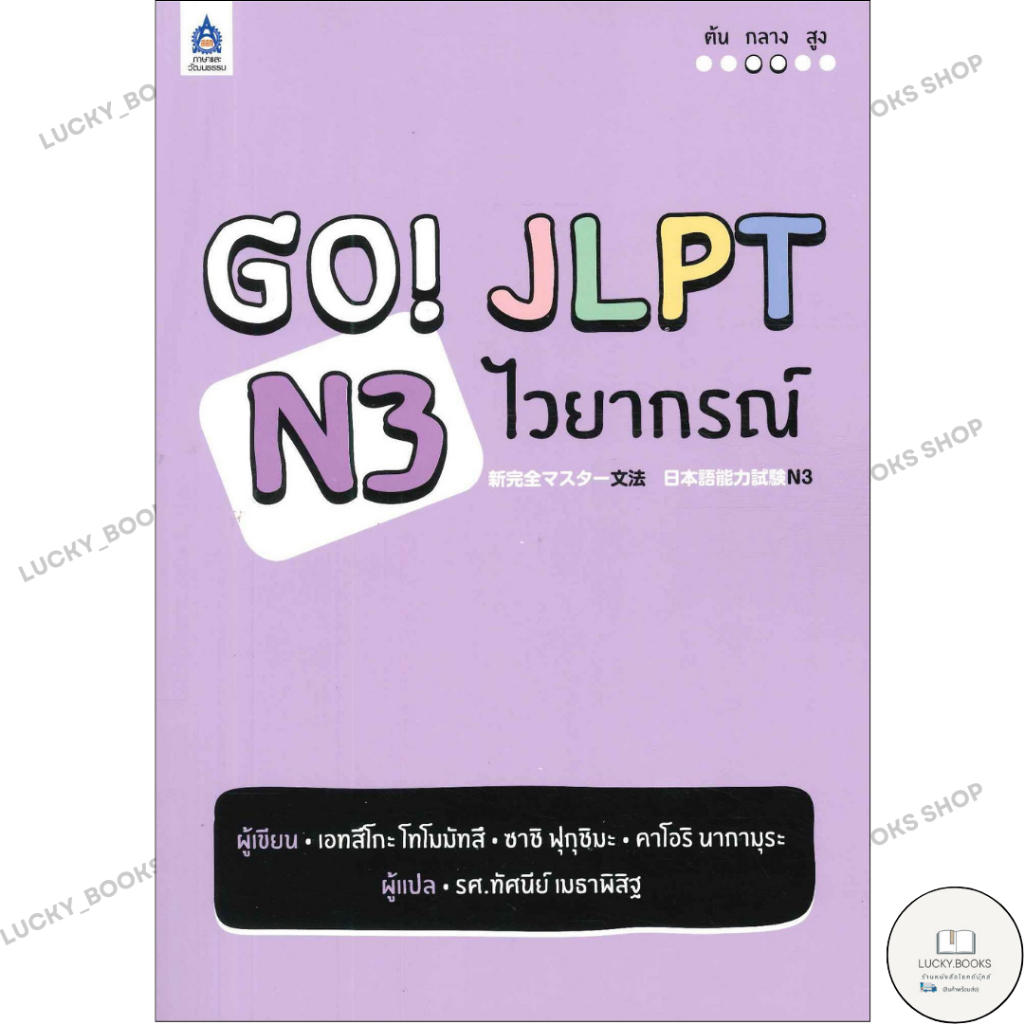 หนังสือ GO! JLPT N3 ไวยากรณ์