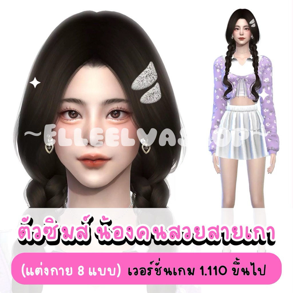 The Sims4 {Mods} คนสวยสายเกา ✨🌷คอนเฟิร์ม = จัดส่ง 🌷✨