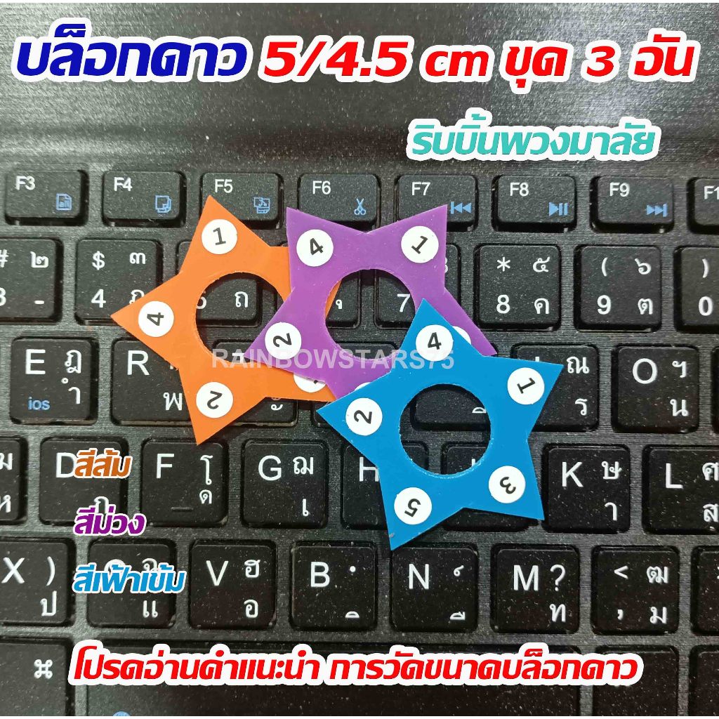 บล็อกดาว5/4.5 cm ชุด 3 อัน ริบบิ้นพวงมาลัย สีสวยสดใส