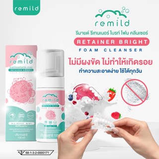 ใหม่ Remild Retainer bright มูสโฟม ทำความสะอาดรีเทนเนอร์ ฟัน…