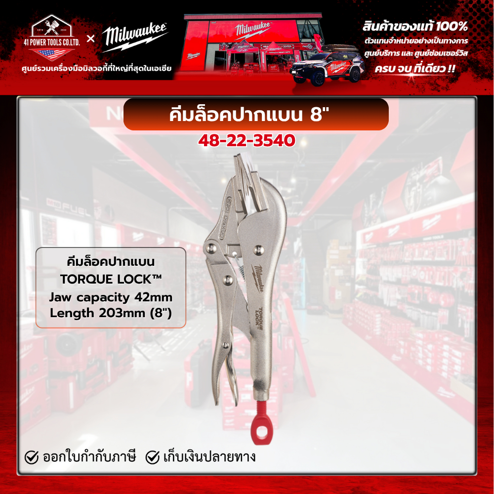 Milwaukee - คีมล็อคปากแบน 8" TORQUE LOCK ™ Locking Seamer รุ่น 48-22-3540