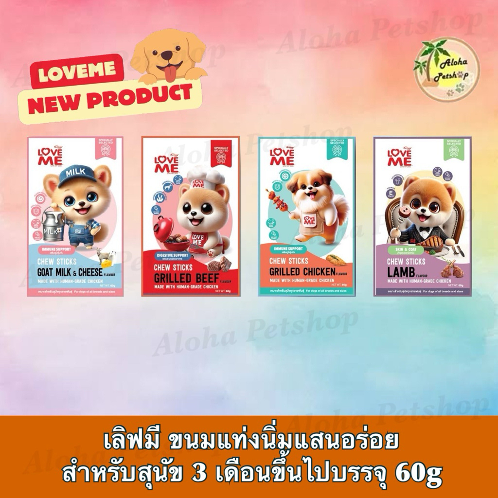 Love Me Crew Sticks for Dogs ❤️🐶เลิฟมี ขนมแท่งนิ่มสำหรับสุนัข 3 เดือนขึ้นไปบรรจุ 60g