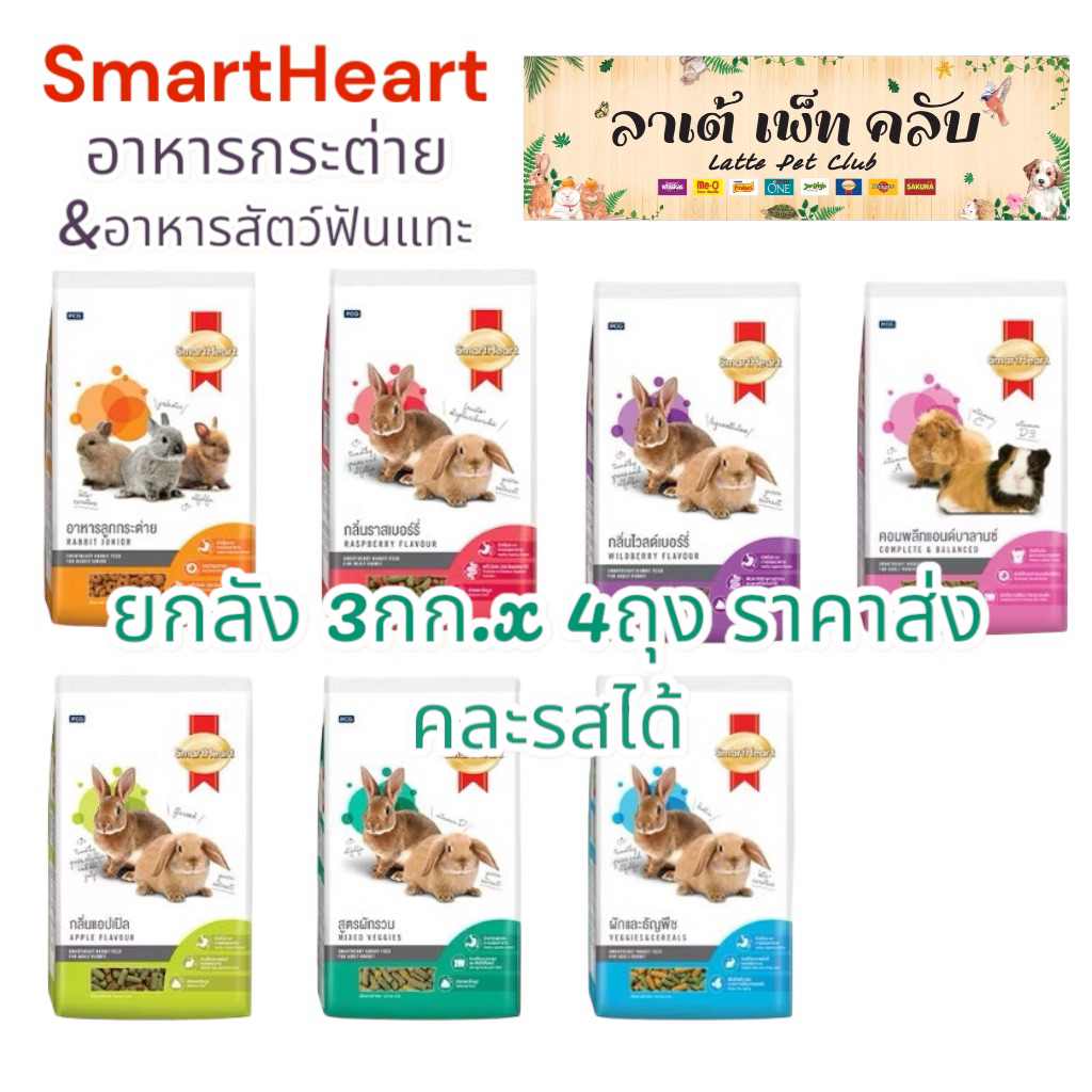 {ยกลัง 3กก.x4ถุง} Smartheart อาหารกระต่ายและอาหารสัตว์ฟันแทะสมาร์ทฮาร์ท สูตรกระต่ายโตทุกสายพันธุ์และสัตว์ฟันแทะทุกชนิด