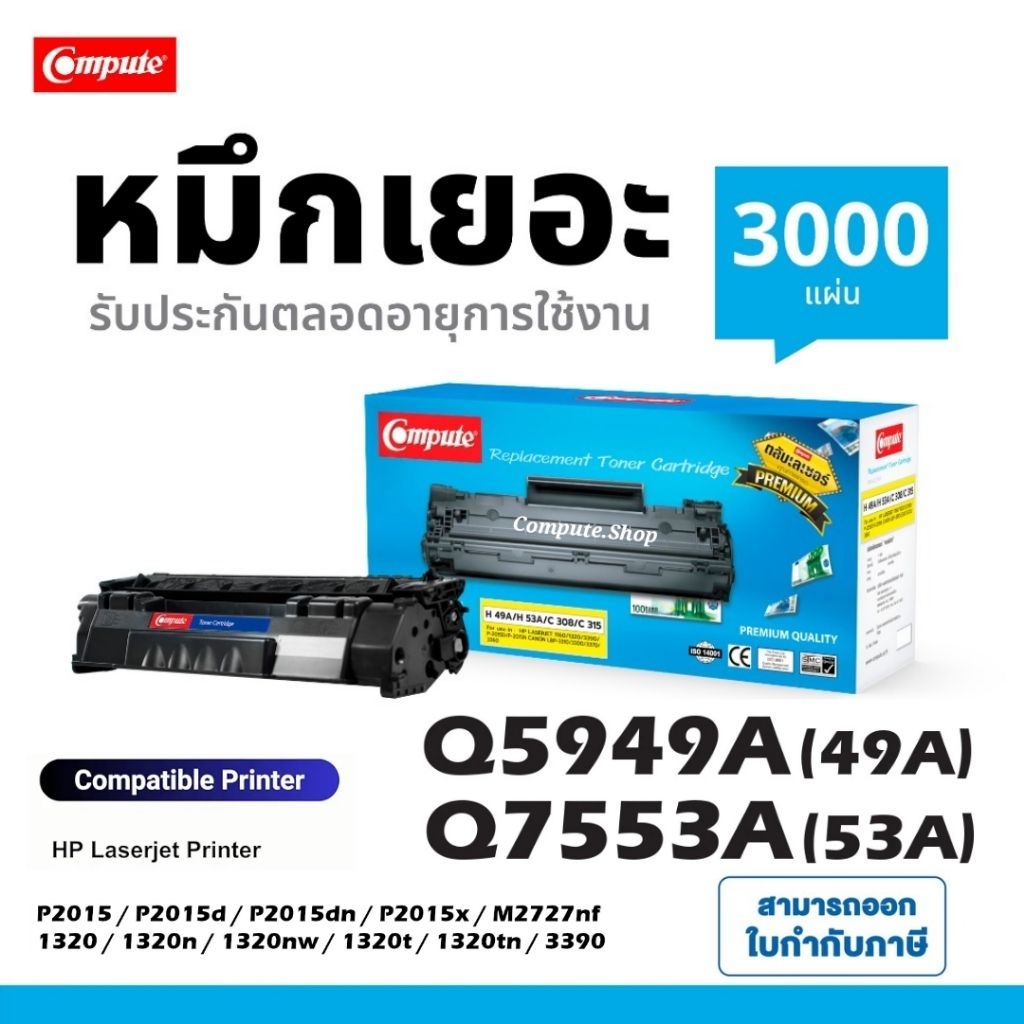 Compute หมึกปริ้น HP Q7553A 53A Q5949A 49A HP49A เครื่อง P2015 P2015d P2015dn P2015x M2727nf 1320n