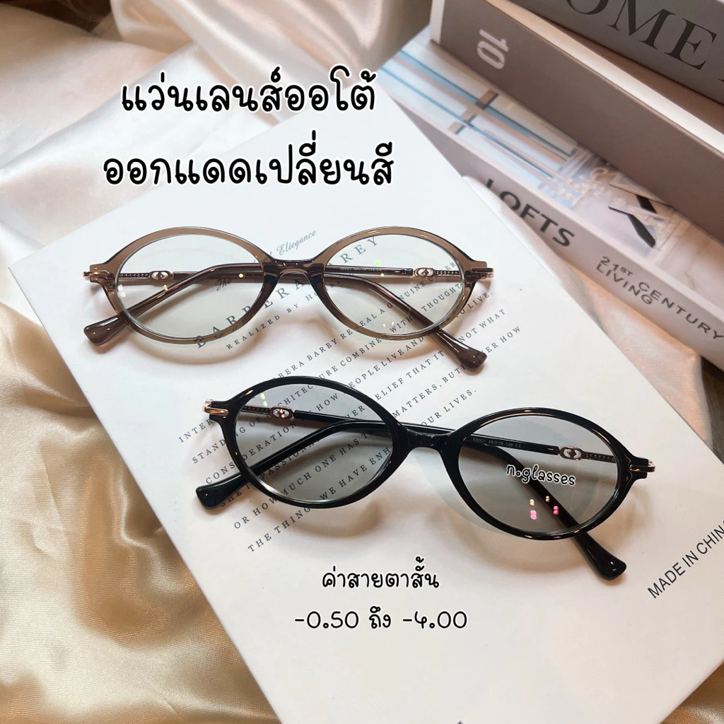 แว่นสายตาสั้น เสี่ยวหยู เเว่นตาออกแดดเปลี่ยนสี เเว่นเลนส์ออโต้ กรองแสงสีฟ้า สั้น -0.50 ถึง -4.00 รุ่น 98001b สั้น