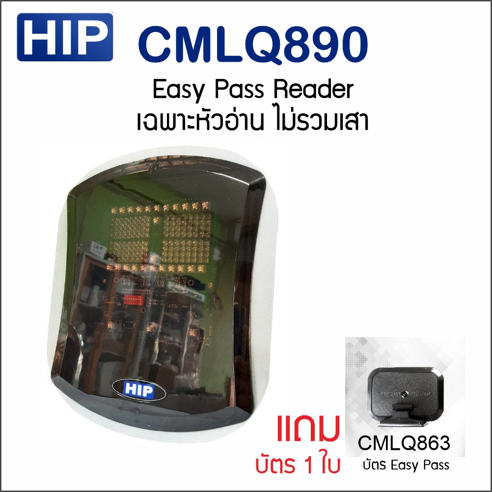 HIP CMLQ890 Easy Pass Reader เฉพาะหัวอ่านไม่รวมเสา แถมบัตร CMLQ863 1 ใบ