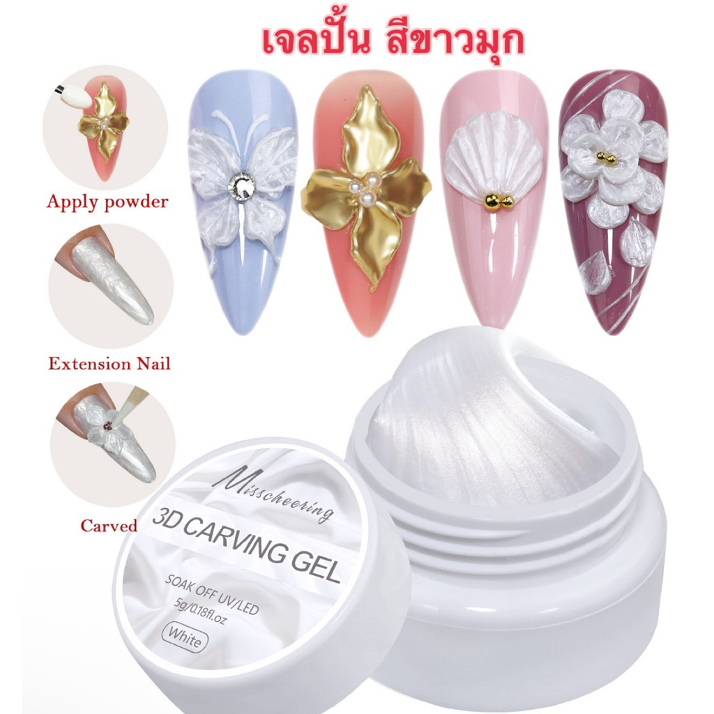 เจลปัืนสีขาวมุก Misscheering 2025 ใหม่ ปั้นง่ายเนื้อเจลไม่ติดมือ