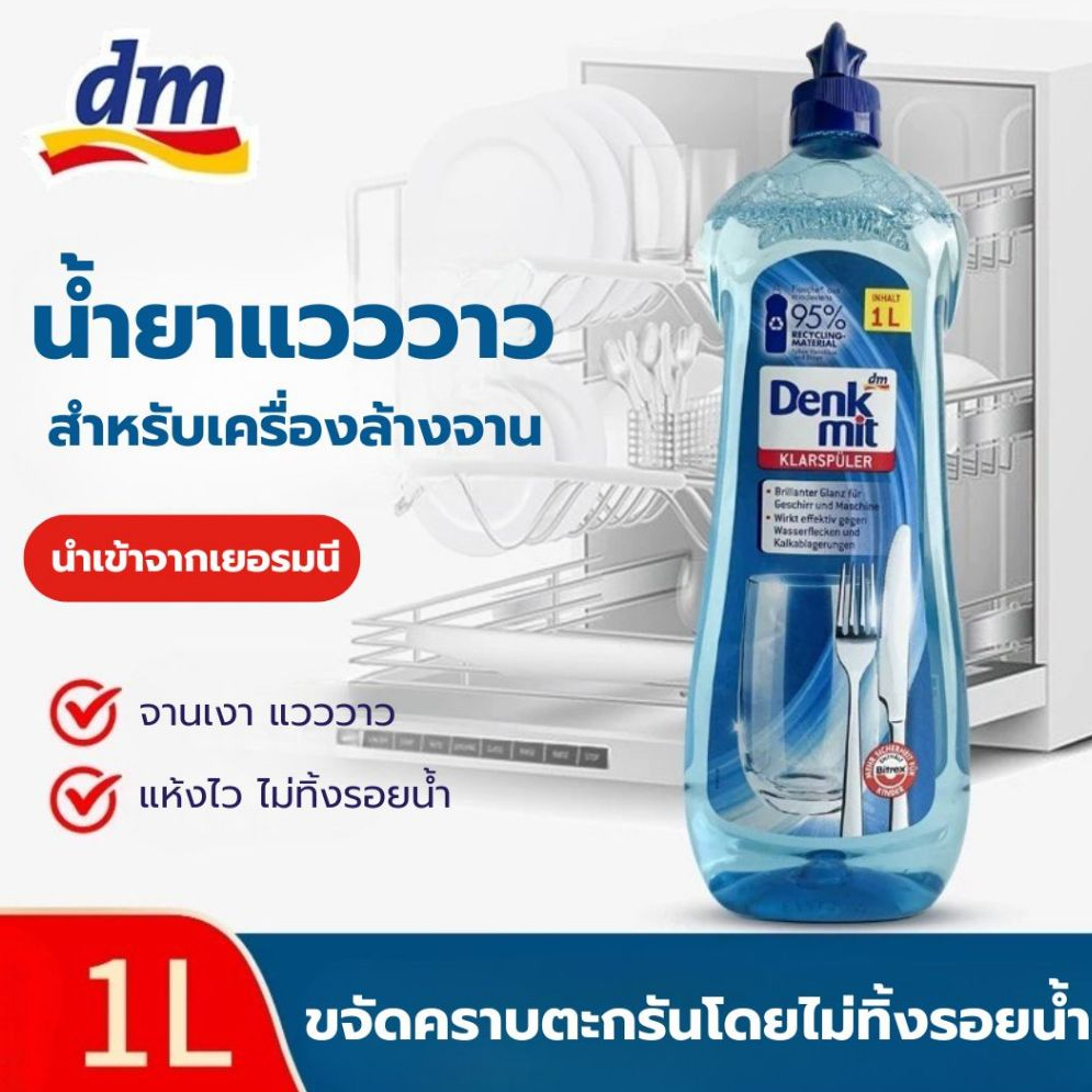 น้ำยา​แวววาว Denkmit Rinse Aid 1L น้ำยา​แวววาว สำหรับเครื่องล้างจานอัตโนมัติ น้ำยาล้างจาน