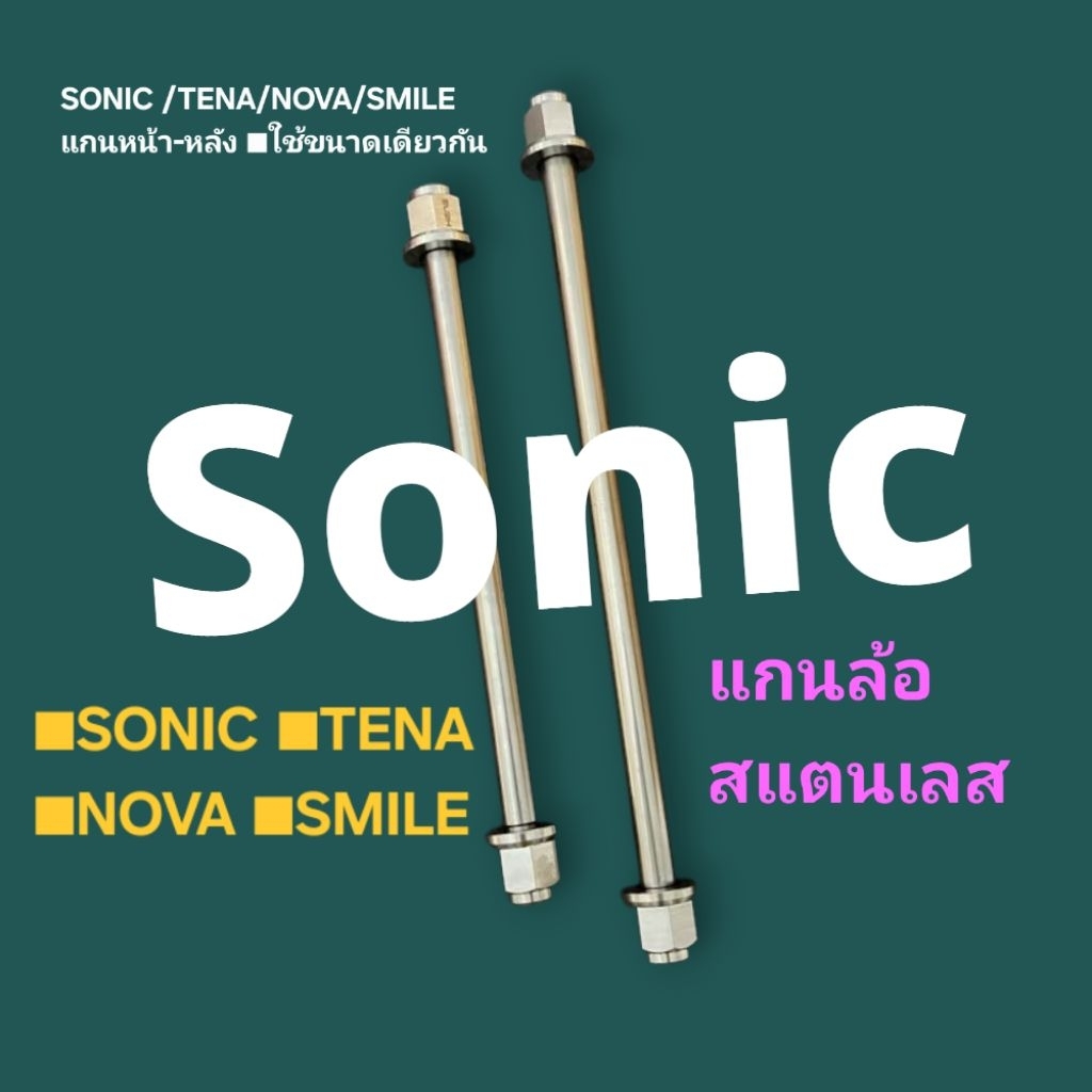 ..แกนล้อ■SONIC ■TENA ■NOVA ■SMILE ■หน้า-หลัง  สแตนเลส ไม่เป็นสนิม □ฟรีแหวนรอง