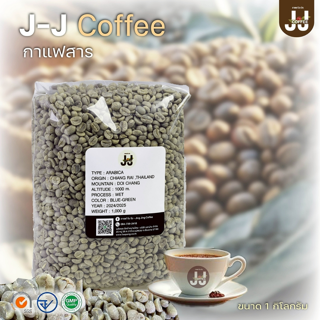 กาแฟสาร (J-J Coffee กาแฟจิงจิง) กาแฟอาราบิก้าจากดอยช้าง 100% ขนาดแพ็คละ 1,000 กรัม